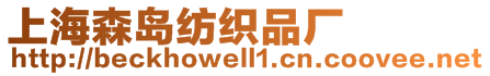 上海森島紡織品廠