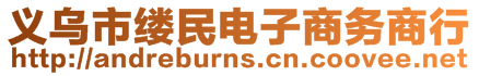 義烏市縷民電子商務(wù)商行