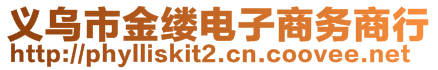 義烏市金縷電子商務商行