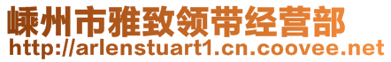 嵊州市雅致領(lǐng)帶經(jīng)營(yíng)部