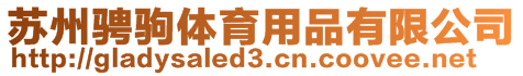 蘇州騁駒體育用品有限公司