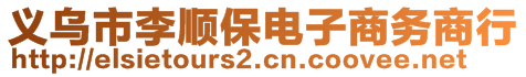 義烏市李順保電子商務(wù)商行