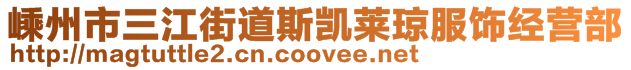 嵊州市三江街道斯凱萊瓊服飾經(jīng)營(yíng)部
