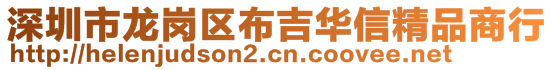 深圳市龍崗區(qū)布吉華信精品商行