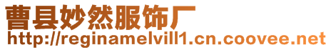 曹縣妙然服飾廠