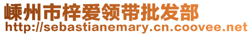 嵊州市梓愛領(lǐng)帶批發(fā)部