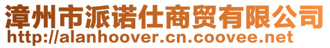 漳州市派諾仕商貿(mào)有限公司