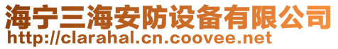 海寧三海安防設備有限公司