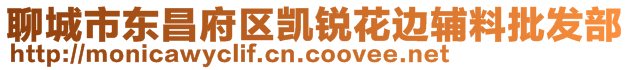 聊城市東昌府區凱銳花邊輔料批發部