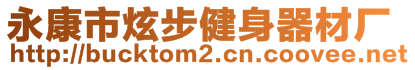 永康市炫步健身器材廠