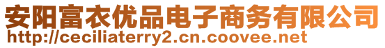 安阳富衣优品电子商务有限公司