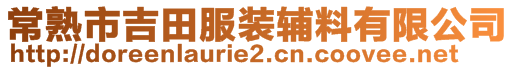 常熟市吉田服裝輔料有限公司