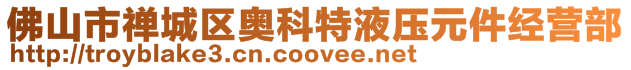 佛山市禪城區奧科特液壓元件經營部