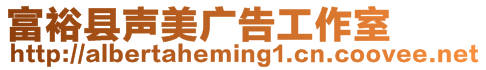 富?？h聲美廣告工作室