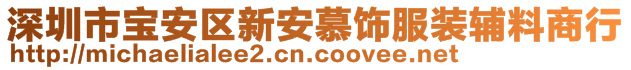 深圳市寶安區(qū)新安慕飾服裝輔料商行