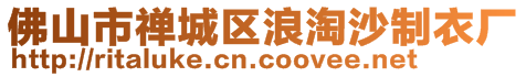 佛山市禪城區(qū)浪淘沙制衣廠