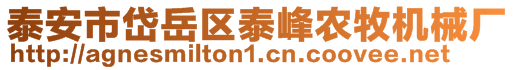 泰安市岱岳區(qū)泰峰農(nóng)牧機械廠