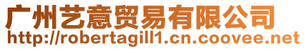 廣州藝意貿(mào)易有限公司