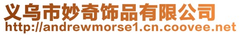 義烏市妙奇飾品有限公司