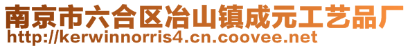 南京市六合區(qū)冶山鎮(zhèn)成元工藝品廠