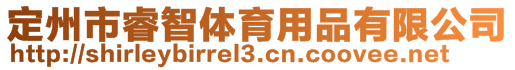 定州市睿智體育用品有限公司