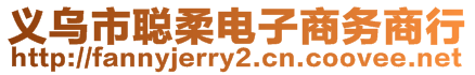 義烏市聰柔電子商務(wù)商行