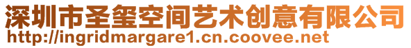 深圳市圣璽空間藝術(shù)創(chuàng)意有限公司