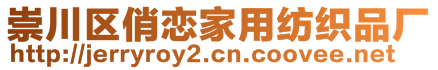 崇川區(qū)俏戀家用紡織品廠