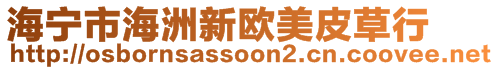 海寧市海洲新歐美皮草行