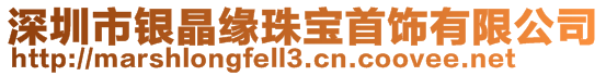 深圳市銀晶緣珠寶首飾有限公司