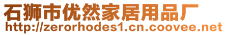 石獅市優(yōu)然家居用品廠