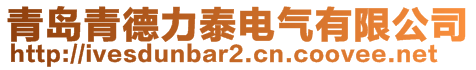 青岛青德力泰电气有限公司