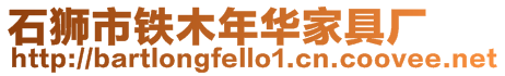 石獅市鐵木年華家具廠