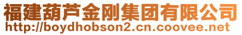 福建葫芦金刚集团有限公司