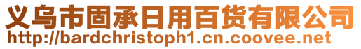 義烏市固承日用百貨有限公司