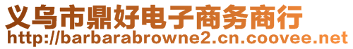 義烏市鼎好電子商務(wù)商行