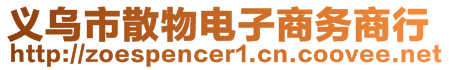 義烏市散物電子商務(wù)商行