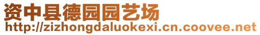 資中縣德園園藝場(chǎng)