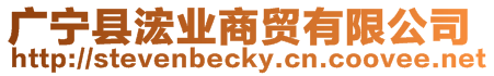 廣寧縣浤業(yè)商貿(mào)有限公司