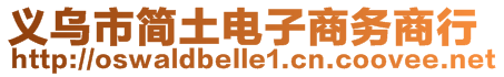 義烏市簡(jiǎn)土電子商務(wù)商行