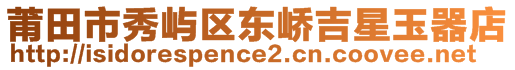 莆田市秀嶼區(qū)東嶠吉星玉器店