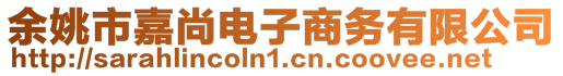 余姚市嘉尚電子商務(wù)有限公司