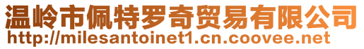 溫嶺市佩特羅奇貿(mào)易有限公司