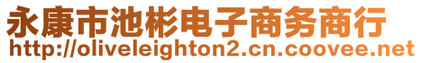 永康市池彬電子商務(wù)商行