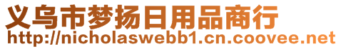 義烏市夢(mèng)揚(yáng)日用品商行