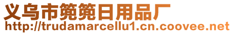 義烏市篼篼日用品廠