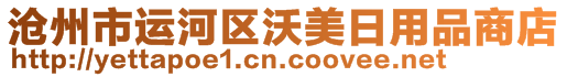 滄州市運(yùn)河區(qū)沃美日用品商店