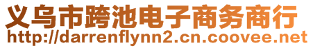 义乌市跨池电子商务商行