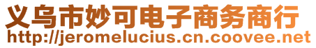 義烏市妙可電子商務(wù)商行