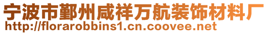 宁波市鄞州咸祥万航装饰材料厂